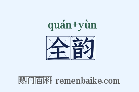 全韵是什么意思的图片